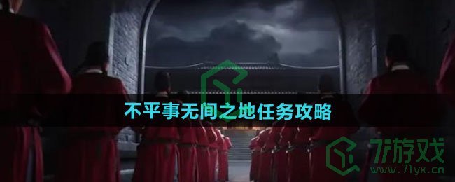 燕云十六声不平事无间之地任务怎么做-不平事无间之地任务攻略