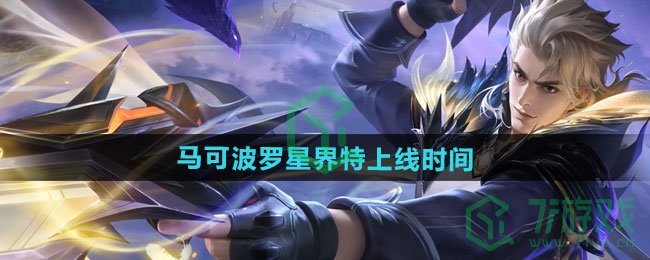 王者荣耀马可波罗星界特工新皮肤什么时候上线-马可波罗星界特工新皮肤上线时间