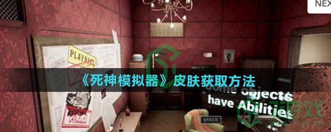 死神模拟器皮肤怎么获得-皮肤获取方法