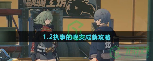 绝区零1.2执事的晚安成就怎么做-1.2执事的晚安成就攻略