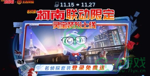 王者荣耀名侦探柯南联动有哪些福利-名侦探柯南联动福利介绍