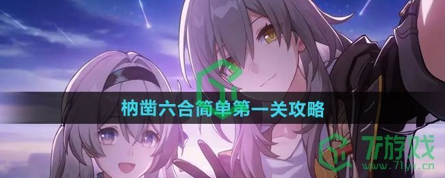 崩坏星穹铁道枘凿六合简单第一关怎么过-枘凿六合简单第一关攻略