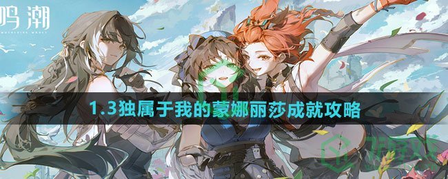 鸣潮1.3独属于我的蒙娜丽莎成就怎么做-1.3独属于我的蒙娜丽莎成就攻略