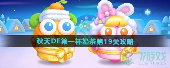 保卫萝卜4秋天DE第一杯奶茶第19关怎么过-秋天DE第一杯奶茶第19关通关攻略 保卫萝卜4秋天DE第一杯奶茶第19关怎么过-秋天DE第一杯奶茶第19关通关攻略