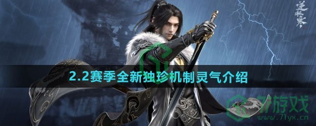 逆水寒手游2.2赛季全新独珍机制灵气如何-2.2赛季全新独珍机制灵气介绍