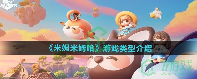 米姆米姆哈是什么类型的游戏-游戏类型介绍