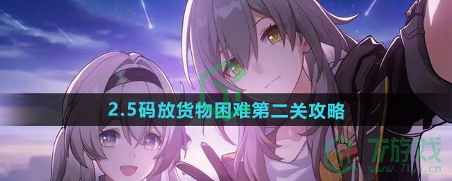 崩坏星穹铁道2.5码放货物困难第二关怎么过-2.5码放货物困难第二关攻略