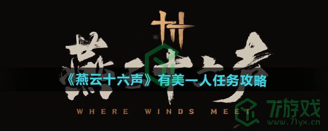 燕云十六声有美一人任务怎么做-有美一人任务攻略