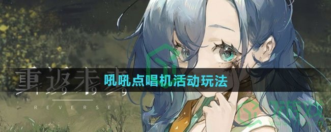 重返未来1999吼吼点唱机活动怎么玩-吼吼点唱机活动玩法
