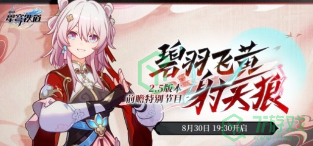 崩坏星穹铁道2.5版本什么时候更新-2.5版本更新时间介绍