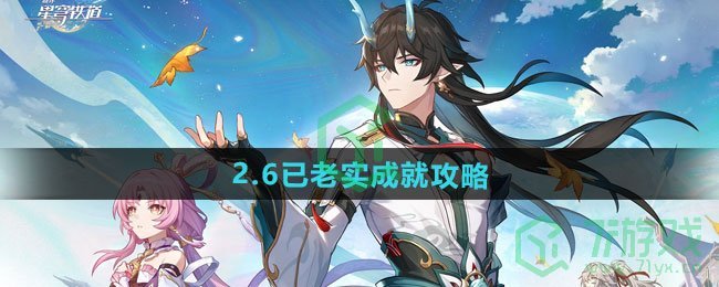 崩坏星穹铁道2.6已老实成就怎么做-2.6已老实成就攻略