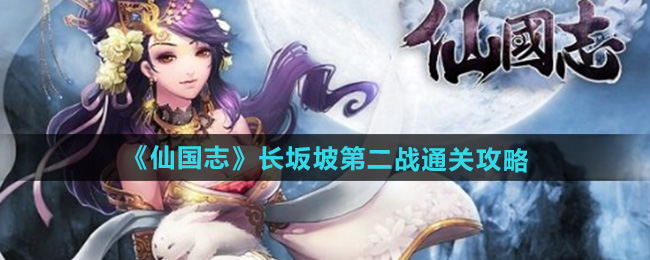 仙国志长坂坡第二战怎么过-长坂坡第二战通关攻略
