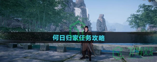 燕云十六声何日归家任务怎么做-何日归家任务攻略