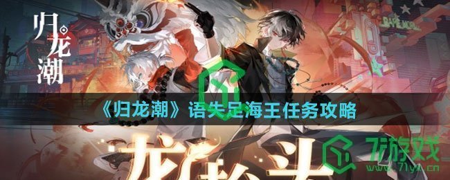 归龙潮语失足海王任务怎么做-语失足海王任务攻略