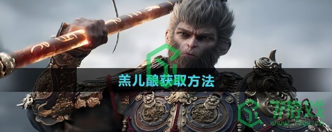 黑神话悟空羔儿酿怎么获得-羔儿酿获取方法