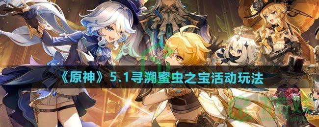 原神5.1寻溯蜜虫之宝活动怎么玩-5.1寻溯蜜虫之宝活动玩法