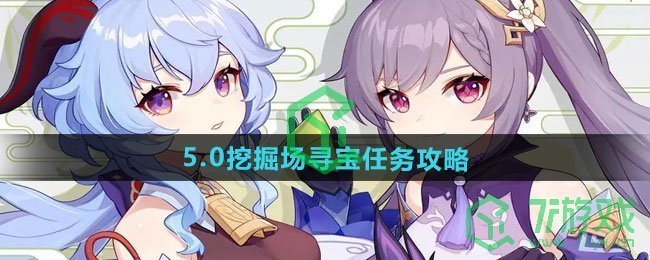 原神5.0挖掘场寻宝任务怎么做-5.0挖掘场寻宝任务攻略