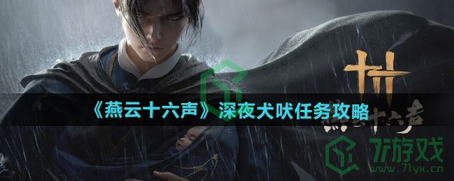 燕云十六声深夜犬吠任务怎么做-深夜犬吠任务攻略