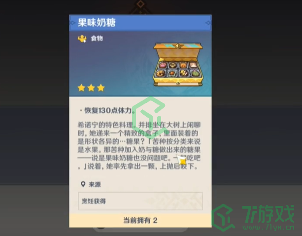 原神5.1希诺宁特色料理果味奶糖如何获得-5.1希诺宁特色料理果味奶糖获得方法