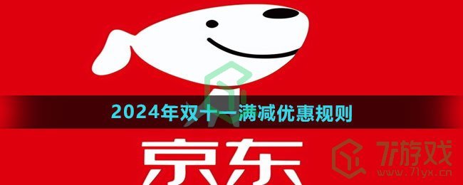 京东2024年双十一满减优惠规则是什么-2024年双十一满减优惠规则