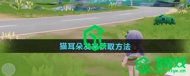 心动小镇猫耳朵发夹如何获取-猫耳朵发夹获取方法