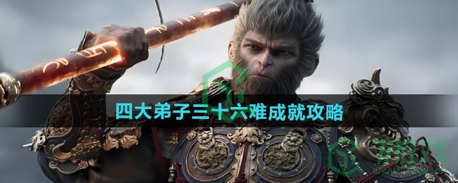 黑神话悟空四大弟子三十六难成就怎么做-四大弟子三十六难成就攻略