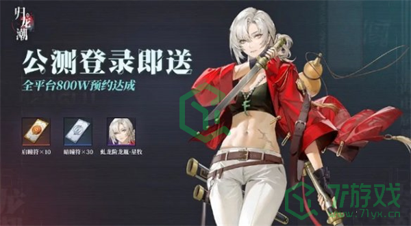 归龙潮公测福利有哪些-公测福利介绍