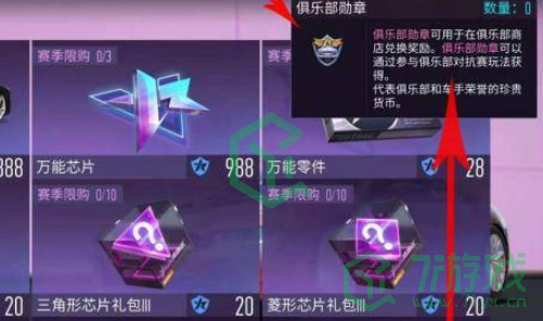 俱乐部俱乐部勋章怎么获得-俱乐部勋章获取方法