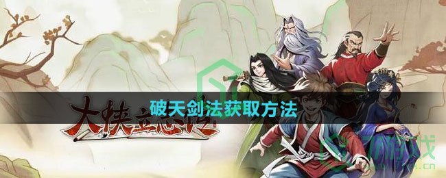 大侠立志传破天剑法如何获取-破天剑法获取方法