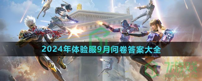 穿越火线2024年体验服9月问卷答案是什么-2024年体验服9月问卷答案大全