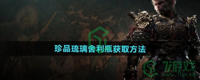 黑神话悟空珍品琉璃舍利瓶如何获得-珍品琉璃舍利瓶获取方法