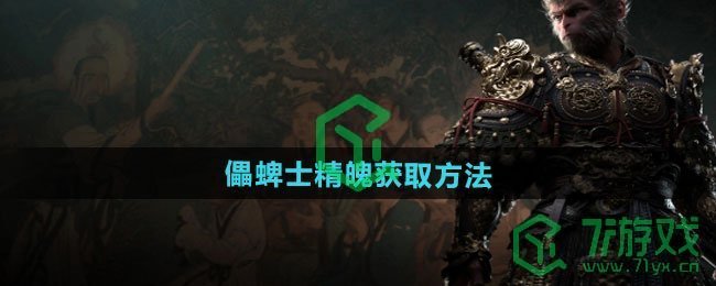 黑神话悟空儡蜱士精魄怎么获得-儡蜱士精魄获取方法