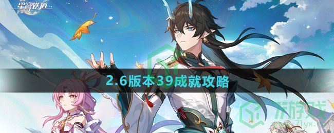 崩坏星穹铁道2.6版本39成就怎么做-2.6版本39成就攻略