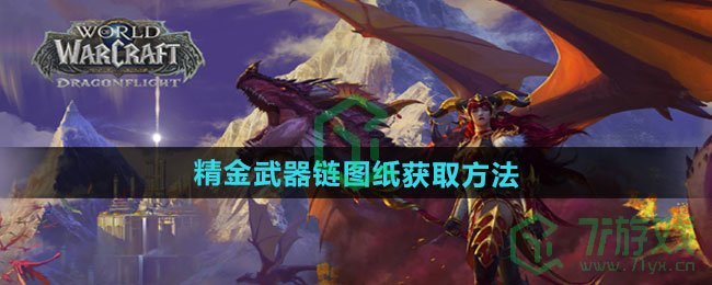 魔兽世界精金武器链图纸怎么获得-精金武器链图纸获取方法