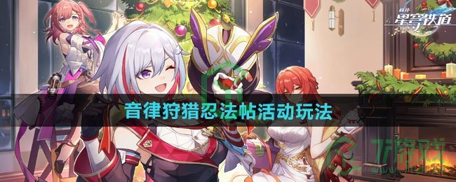 崩坏星穹铁道音律狩猎忍法帖活动怎么玩-音律狩猎忍法帖活动玩法
