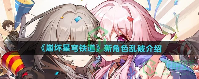崩坏星穹铁道新角色乱破如何-新角色乱破介绍