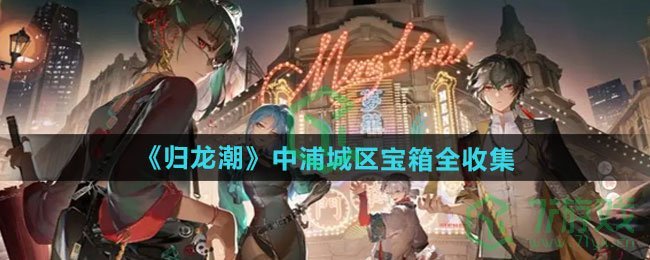 归龙潮中浦城区宝箱如何收集-中浦城区宝箱全收集
