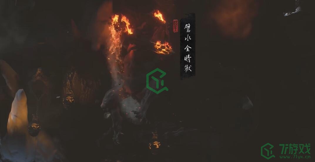 黑神话悟空冰来火往五十八难成就怎么做-冰来火往五十八难成就攻略