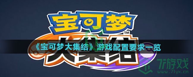 宝可梦大集结游戏配置要求是什么-游戏配置要求介绍