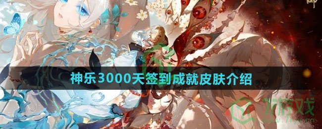 阴阳师神乐3000天签到成就皮肤如何-神乐3000天签到成就皮肤介绍