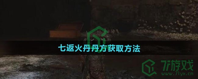 黑神话悟空七返火丹丹方如何获取-七返火丹丹方获取方法