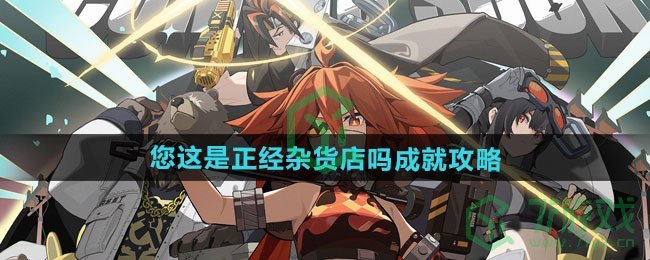 绝区零1.2您这是正经杂货店吗成就怎么做-1.2您这是正经杂货店吗成就攻略