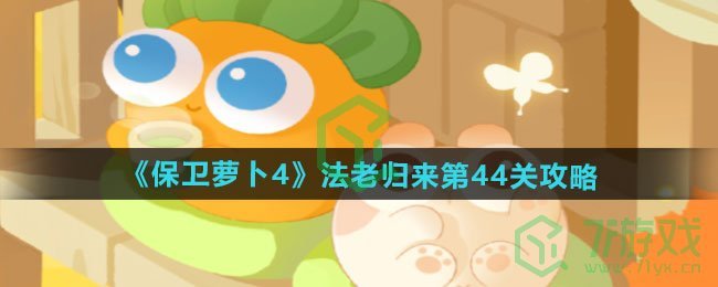 保卫萝卜4法老归来第44关怎么过-法老归来第44关通关攻略