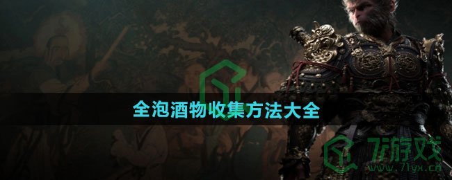 黑神话悟空全泡酒物如何收集-全泡酒物收集方法大全