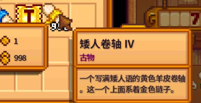 星露谷物语矮人卷轴在哪-矮人卷轴位置介绍