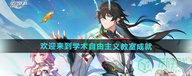 崩坏星穹铁道2.6欢迎来到学术自由主义教室成就怎么做