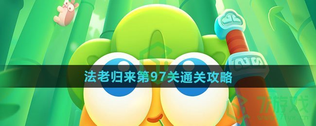 保卫萝卜4法老归来第97关怎么过-法老归来第97关通关攻略