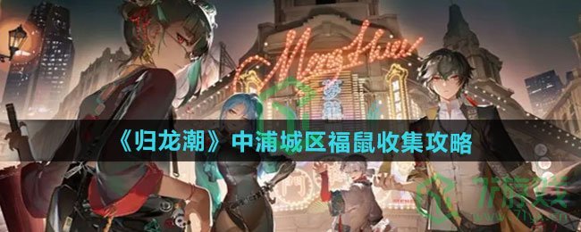 归龙潮中浦城区福鼠怎么收集-中浦城区福鼠收集攻略