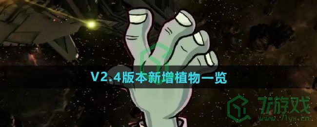 植物大战僵尸杂交版V2.4版本新增植物有哪些-pvz杂交版V2.4版本新增植物介绍