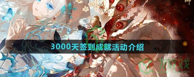 阴阳师3000天签到成就活动如何-3000天签到成就活动介绍